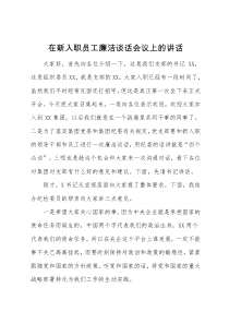 在新入职员工廉洁谈话会议上的讲话