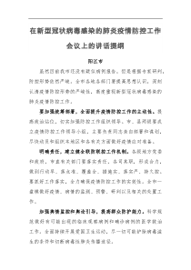 在新型冠状病毒感染的肺炎疫情防控工作会议上的讲话提纲阳江市和阜新市
