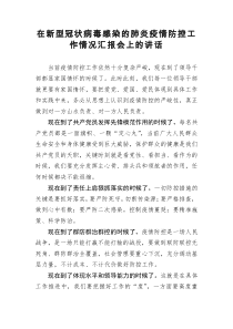 在新型冠状病毒感染的肺炎疫情防控工作情况汇报会上的讲话
