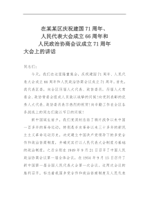 在某某区庆祝建国71周年人民代表大会成立66周年和人民政治协商会议成立71周年大会上的讲话