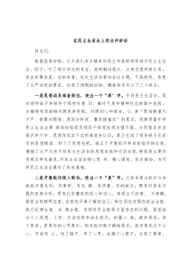 在民主生活会上的点评讲话