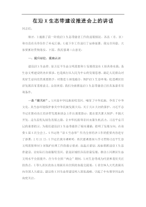 在沿X生态带建设推进会上的讲话