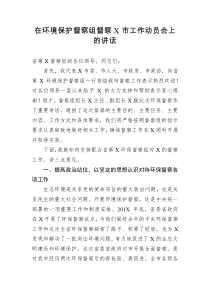 在环境保护督察组督察X市工作动员会上的讲话