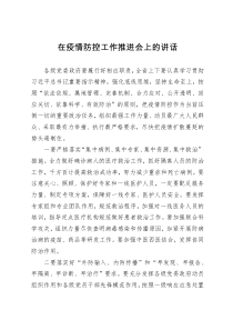 在疫情防控工作推进会上的讲话