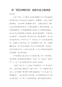在百日冲刺行动动员大会上的讲话