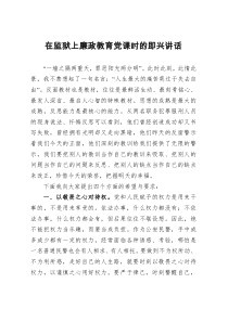 在监狱上廉政教育党课时的即兴讲话