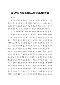 在2021年全县消防工作会议上的讲话稿