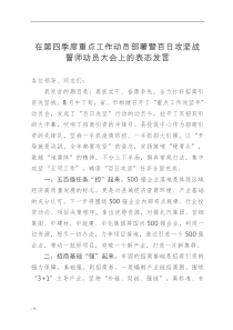 在第四季度重点工作动员部署暨百日攻坚战誓师动员大会上的表态发言