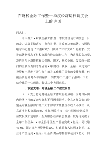 在财税金融工作暨一季度经济运行调度会上的讲话