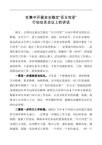 在集中开展安全稳定百日攻坚行动动员会议上的讲话