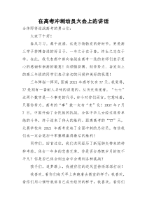 在高考冲刺动员大会上的讲话