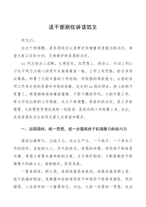 致辞送干部到任讲话范文
