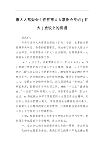 市人大常委会主任在市人大常委会党组扩大会议上的讲话
