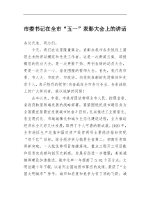 市委书记在全市五一表彰大会上的讲话