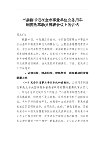 市委副书记在全市事业单位公务用车制度改革动员部署会议上的讲话