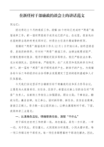 廉政讲话在新任村干部廉政约谈会上的讲话范文领导讲话