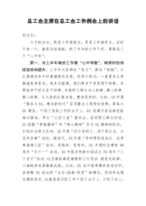 总工会主席在总工会工作例会上的讲话