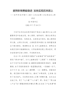披荆斩棘勇毅奋进加快实现后来居上在中共XX市委十三届十三次全会第二次全体会议上的讲话