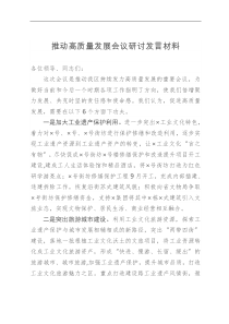 推动高质量发展会议研讨发言材料