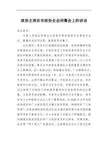 政协主席在市政协全会闭幕会上的讲话