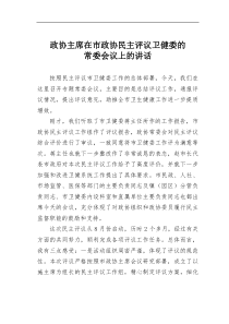 政协主席在市政协民主评议卫健委的常委会议上的讲话