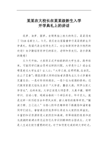 某某农大校长在某某级新生入学开学典礼上的讲话