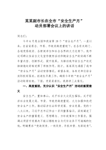 某某副市长在全市安全生产月动员部署会议上的讲话