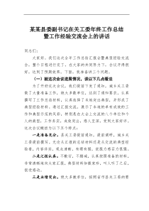某某县委副书记在关工委年终工作总结暨工作经验交流会上的讲话