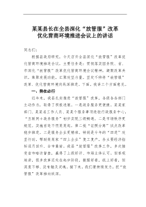 某某县长在全县深化放管服改革优化营商环境推进会议上的讲话