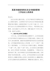 某某市邮政局局长在全市邮政管理工作会议上的讲话