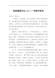 某某旗委书记二二一年新年贺词