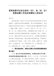 某某省委书记在全省市州县市区党委巡察工作动员部署会上的讲话