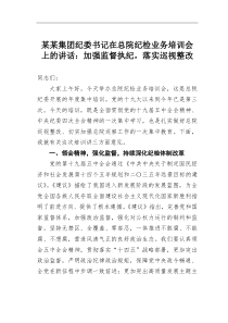某某集团纪委书记在总院纪检业务培训会上的讲话加强监督执纪落实巡视整改