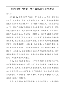 省级两优一先表彰大会领导讲话