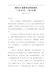 离任XX县委书记时的讲话