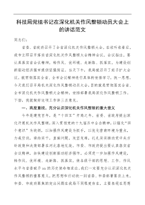 科技局党组书记在深化机关作风整顿动员部署大会上的讲话