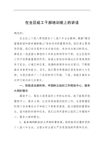 组织部长在全区组工干部培训班上的讲话