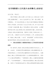 群团在市残联第X次代表大会闭幕式上的讲话