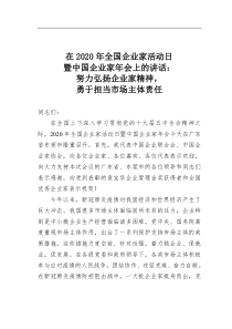 在2021年全国企业家活动日暨中国企业家年会上的讲话努力弘扬企业家精神勇于担当市场主体责任