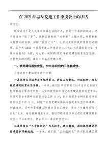 在2021年基层党建工作座谈会上的讲话