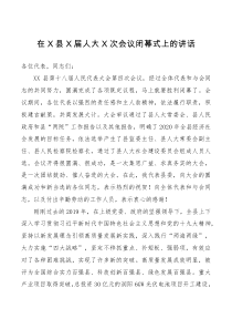 在X县X届人大X次会议闭幕式上的讲话