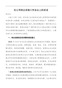 在公司转企改制工作会议上的讲话