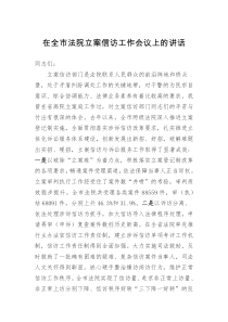 在全市法院立案信访工作会议上的讲话