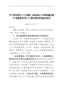 部长在2018年全区党建工作会议上的讲话