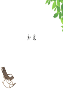 管理心理学第二讲(课件)[1]1