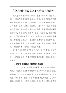 领导讲话在全县项目建设点评工作会议上的讲话