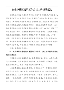 领导讲话在全市社区建设工作会议上的讲话范文