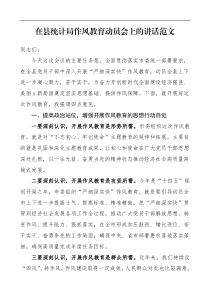 领导讲话在县统计局作风教育动员会上的讲话范文动员部署工作会议