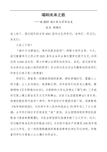 高校大学校长寄语毕业生唱响未来之歌