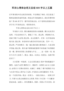 军训心得体会范文总结600字以上五篇